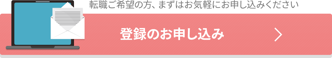 登録のお申し込み