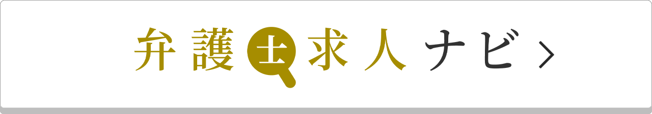 弁護士求人ナビ