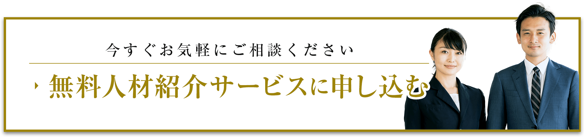 無料人材紹介サービスに申し込む