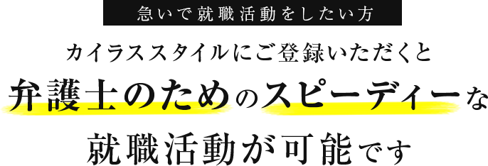 弁護士のためのスピーディーな就職活動が可能です